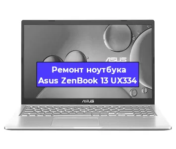 Ремонт ноутбуков Asus ZenBook 13 UX334 в Волгограде